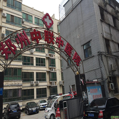 鄭州市中聯中醫院